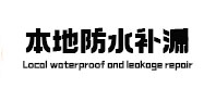 铁岭本地防水（中讯网）